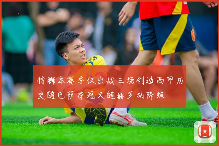 特狮本赛季仅出战三场创造西甲历史随巴萨夺冠又随赫罗纳降级