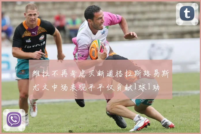 维拉不再考虑买断道格拉斯路易斯尤文中场表现平平仅贡献1球1助