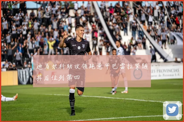 迪马尔科助攻领跑意甲巴雷拉紧随其后位列第四