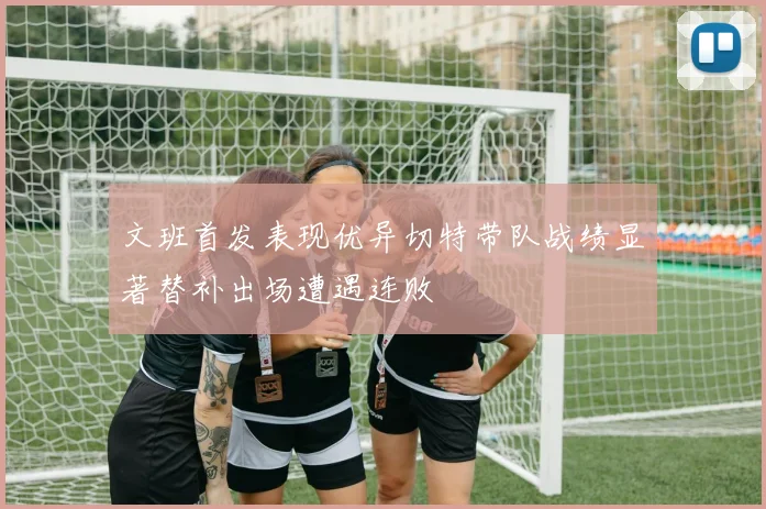 文班首发表现优异切特带队战绩显著替补出场遭遇连败