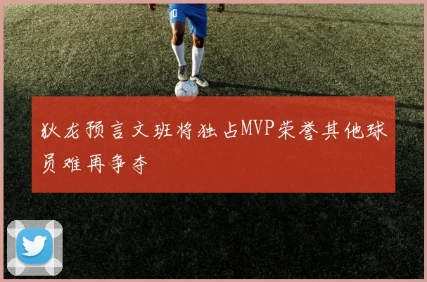 狄龙预言文班将独占MVP荣誉其他球员难再争夺