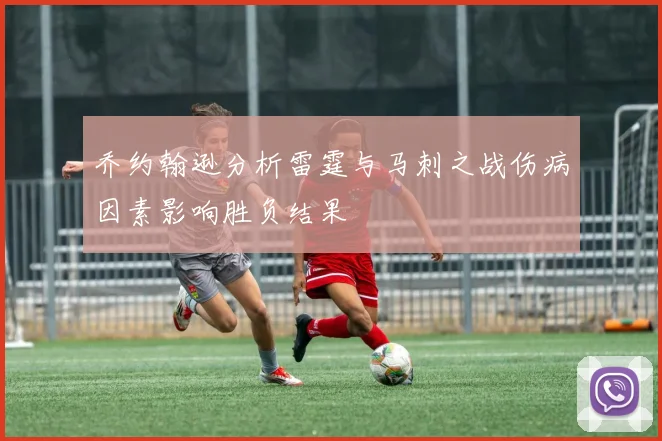 乔约翰逊分析雷霆与马刺之战伤病因素影响胜负结果