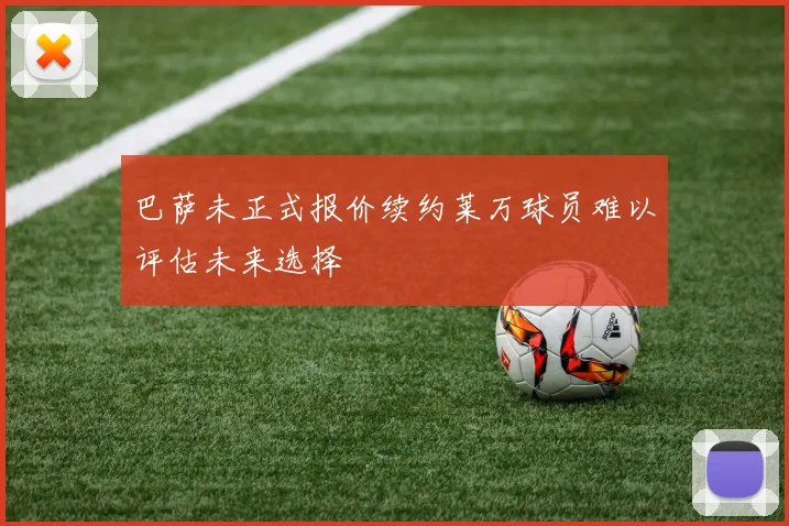 巴萨未正式报价续约莱万球员难以评估未来选择