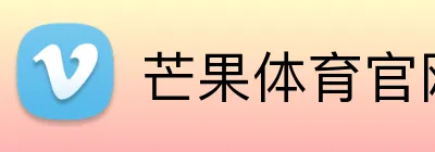 芒果体育官网登录 Logo